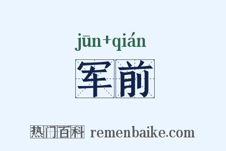 军前是什么意思的图片